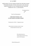 Руди, Елена Владимировна. Этикетные речевые акты в современном немецком языке: дис. кандидат наук: 10.02.04 - Германские языки. Нижний Новгород. 2011. 213 с.