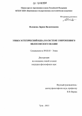 Полякова, Лариса Валентиновна. Этико-эстетический идеал в системе современного философского знания: дис. кандидат наук: 09.00.05 - Этика. Тула. 2012. 177 с.