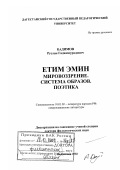 Кадимов, Руслан Гаджимурадович. Етим Эмин: Мировоззрение, система образов, поэтика: дис. доктор филологических наук: 10.01.02 - Литература народов Российской Федерации (с указанием конкретной литературы). Махачкала. 2002. 420 с.