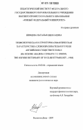 Шевцова, Наталья Николаевна. Этимологическая и структурно-семантическая характеристика словообразовательного поля существительных в английском языке: на основе анализа словаря C.T. Onions. The Oxford Dictionary of English Etymology-1966: дис. кандидат филологических наук: 10.02.04 - Германские языки. Ростов-на-Дону. 2007. 177 с.