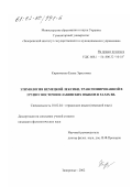 Кирпиченко, Елена Эрнстовна. Этимология немецкой лексики, транспонированной в группу восточнославянских языков в XI - XIX вв.: дис. кандидат филологических наук: 10.02.04 - Германские языки. Запорожье. 2002. 198 с.