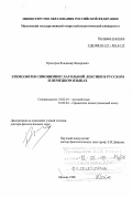 Прохоров, Владимир Федорович. Этимология синонимии глагольной лексики в русском и немецком языках: дис. доктор филологических наук: 10.02.01 - Русский язык. Москва. 1998. 299 с.