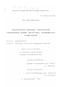 Коссе, Вера Филипповна. Этиологическая структура, эпизоотология сальмонеллеза нутрий, диагностика, патоморфология и меры борьбы: дис. кандидат ветеринарных наук: 03.00.07 - Микробиология. п. Персиановский. 2001. 137 с.