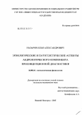 Назаров, Илья Александрович. Этиологические и патогенетические аспекты андрологического компонента преконцепционной диагностики: дис. кандидат медицинских наук: 14.00.16 - Патологическая физиология. Нижний Новгород. 2005. 153 с.