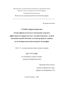 Сухова Марина Борисовна. Этиопатофизиологическое обоснование и прогноз эффективности хирургического лечения пациентов с острой массивной тромбоэмболией легочной артерии по данным мультиспиральной компьютерной томографии: дис. доктор наук: 14.01.13 - Лучевая диагностика, лучевая терапия. ФГБОУ ВО «Первый Санкт-Петербургский государственный медицинский университет имени академика И.П. Павлова» Министерства здравоохранения Российской Федерации. 2021. 240 с.