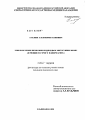 Сланов, Алан Вячеславович. Этиопатогенетические подходы к хирургическому лечению острого панкреатита: дис. кандидат медицинских наук: 14.00.27 - Хирургия. Нальчик. 2004. 151 с.