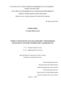 Маннанова Эльмира Фарходовна. Этиопатогенетическое обоснование современных подходов к терапии хронических аденоидитов: дис. кандидат наук: 00.00.00 - Другие cпециальности. ФГБУ «Национальный медицинский исследовательский центр оториноларингологии Федерального медико-биологического агентства». 2024. 145 с.