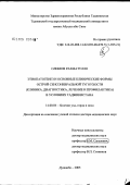 Олимов, Рахматулло. Этиопатогенез и основные клинические формы острой сенсоневральной тугоухости (клиника, диагностика, лечение и профилактика) в условиях Таджикистана: дис. доктор медицинских наук: 14.00.04 - Болезни уха, горла и носа. Санкт-Петербург. 2005. 259 с.