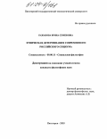 Бажанова, Ирина Семеновна. Этническая детерминация современного российского социума: дис. кандидат философских наук: 09.00.11 - Социальная философия. Пятигорск. 2003. 157 с.