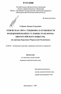 Губанов, Леонид Сергеевич. Этническая элита: специфика и особенности функционирования в условиях трансформации российского общества: на примере Карачаево-Черкесской Республики: дис. кандидат социологических наук: 22.00.04 - Социальная структура, социальные институты и процессы. Новочеркасск. 2007. 188 с.