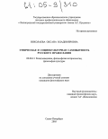 Николаева, Оксана Владимировна. Этническая и социокультурная самобытность русского православия: дис. кандидат философских наук: 09.00.13 - Философия и история религии, философская антропология, философия культуры. Санкт-Петербург. 2005. 168 с.