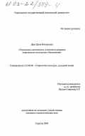 Даен, Дина Витальевна. Этническая идентичность в контексте развития национально-культурных объединений: дис. кандидат социологических наук: 22.00.06 - Социология культуры, духовной жизни. Саратов. 2003. 160 с.