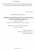 Болдохонов, Сергей Николаевич. Этническая идентификация бурят-иммигрантов из КНР в российском обществе: дис. кандидат наук: 22.00.04 - Социальная структура, социальные институты и процессы. Улан-Удэ. 2011. 177 с.