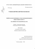 Гонцовский, Виталий Константинович. Этническая ксенофобия в среде молодежи Южного Федерального округа: на примере Ростовской области: дис. кандидат наук: 22.00.04 - Социальная структура, социальные институты и процессы. Ростов-на-Дону. 2014. 181 с.