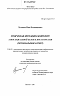 Хусаинов, Илья Владимирович. Этническая миграция в контексте этносоциальной безопасности России: региональный аспект: дис. кандидат социологических наук: 23.00.02 - Политические институты, этнополитическая конфликтология, национальные и политические процессы и технологии. Саратов. 2007. 170 с.