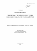 Щербакова, Дарья Игоревна. Этническая стереотипизация русско-чеченских социальных взаимодействий: дис. кандидат социологических наук: 22.00.04 - Социальная структура, социальные институты и процессы. Ростов-на-Дону. 2009. 207 с.