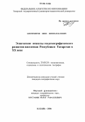 Биктимиров, Нияз Миннахматович. Этнические аспекты геодемографического развития населения Республики Татарстан в XX веке: дис. кандидат географических наук: 25.00.24 - Экономическая, социальная и политическая география. Казань. 2006. 165 с.