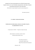 Сугаипова Элина Ибрагимовна. Этнические и религиозные аспекты сознания субъекта традиционной культуры: дис. кандидат наук: 24.00.01 - Теория и история культуры. ФГБОУ ВО «Национальный исследовательский Мордовский государственный университет им. Н.П. Огарёва». 2021. 144 с.