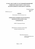 Киреева, Виктория Владимировна. Этнические особенности факторов риска ишемической болезни сердца Прибайкалье: дис. кандидат медицинских наук: 14.00.05 - Внутренние болезни. Иркутск. 2007. 138 с.