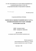 Гладкая, Валентина Сергеевна. Этнические особенности физического статуса, течения беременности и родов у женщин Республики Хакасия: дис. кандидат медицинских наук: 14.00.02 - Анатомия человека. Красноярск. 2006. 156 с.