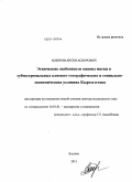 Аскеров, Арсен Аскерович. Этнические особенности миомы матки в субэкстремальных климатогеографических и социально-экономических условиях Кыргызстана: дис. доктор медицинских наук: 14.01.01 - Акушерство и гинекология. Бишкек. 2011. 189 с.