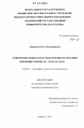 Абрамова, Ольга Владимировна. Этнические процессы в среде мордвы Республики Мордовия в конце XX - начале XXI в.: дис. кандидат исторических наук: 07.00.07 - Этнография, этнология и антропология. Саранск. 2012. 239 с.