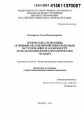 Бочкарева, Алла Владимировна. Этнические стереотипы: основные методологические подходы к исследованию и особенности использования психосемантических методов: дис. кандидат наук: 22.00.01 - Теория, методология и история социологии. Москва. 2014. 203 с.