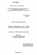 Терентьев, Владимир Михайлович. Этническое мировосприятие как духовно-практическое отражение действительности: дис. кандидат философских наук: 09.00.11 - Социальная философия. Чебоксары. 2007. 141 с.