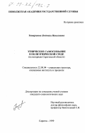 Татаринова, Людмила Николаевна. Этническое самосознание в полиэтнической среде: На материале Саратовской области: дис. кандидат социологических наук: 22.00.04 - Социальная структура, социальные институты и процессы. Саратов. 1999. 181 с.