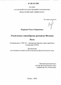 Карасик, Ольга Борисовна. Этническое своеобразие романов Филипа Рота: дис. кандидат филологических наук: 10.01.03 - Литература народов стран зарубежья (с указанием конкретной литературы). Казань. 2006. 156 с.