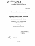 Курышева, Марина Александровна. Этно-демографические процессы в Южной Италии периода средневековья: греческое население XI - XII вв.: дис. кандидат исторических наук: 07.00.03 - Всеобщая история (соответствующего периода). Москва. 2004. 271 с.