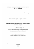 Тутаришева, Цуца Хаджумаровна. Этно-фольклорная основа адыгского романа 1960-1980-х годов: дис. кандидат филологических наук: 10.01.02 - Литература народов Российской Федерации (с указанием конкретной литературы). Нальчик. 2002. 159 с.