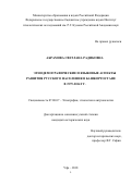 Абрамова Светлана Радиковна. Этнодемографические и языковые аспекты развития русского населения в Башкортостане в 1979-2014 гг.: дис. кандидат наук: 07.00.07 - Этнография, этнология и антропология. ФГАОУ ВО «Казанский (Приволжский) федеральный университет». 2018. 261 с.