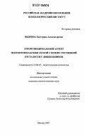 Выдрина, Екатерина Александровна. Этнофункциональный аспект психопрофилактики легкой степени умственной отсталости у дошкольников: дис. кандидат психологических наук: 19.00.07 - Педагогическая психология. Москва. 2007. 181 с.