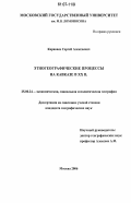 Караваев, Сергей Алексеевич. Этногеографические процессы на Кавказе в XX в.: дис. кандидат географических наук: 25.00.24 - Экономическая, социальная и политическая география. Москва. 2006. 233 с.