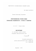 Беляев, Александр Сергеевич. Этнографическая теория языка Бронислава Малиновского: Истоки и развитие: дис. кандидат филологических наук: 10.02.19 - Теория языка. Воронеж. 2002. 158 с.