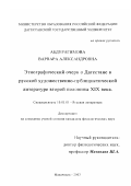 Абдурагимова, Варвара Александровна. Этнографический очерк о Дагестане в русской художественно-публицистической литературе второй половины XIX века: дис. кандидат филологических наук: 10.01.01 - Русская литература. Махачкала. 2003. 156 с.