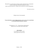 Хабаров Артем Александрович. Этнокогнитивные основы информационно-психологического воздействия в коммуникативной динамике дискурса: дис. доктор наук: 00.00.00 - Другие cпециальности. ФГКВОУ ВО «Военный университет имени князя Александра Невского» Министерства обороны Российской Федерации. 2023. 583 с.