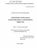 Юзопольская, Ангелина Валерьевна. Этноконфессиональная коммуникация в современном обществе: дис. кандидат философских наук: 09.00.11 - Социальная философия. Нальчик. 2003. 143 с.