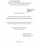 Гаджимирзаев, Муси Мусаевич. Этноконфессиональная толерантность как фактор обеспечения мира и безопасности на Северном Кавказе: дис. кандидат политических наук: 23.00.02 - Политические институты, этнополитическая конфликтология, национальные и политические процессы и технологии. Ставрополь. 2003. 202 с.