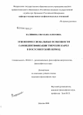 Калинина, Светлана Олеговна. Этноконфессиональные особенности самоидентификации тверских карел в постсоветский период: дис. кандидат философских наук: 09.00.13 - Философия и история религии, философская антропология, философия культуры. Москва. 2008. 209 с.