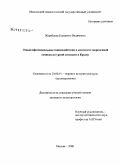 Жеребцова, Елизавета Вадимовна. Этноконфессиональные взаимодействия в контексте современной социокультурной ситуации в Крыму: дис. кандидат культурологии: 24.00.01 - Теория и история культуры. Москва. 2008. 224 с.