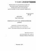 Абдулаева, Заира Эсенбулатовна. Этнокультура Дагестана: антропологические аспекты: дис. кандидат наук: 09.00.13 - Философия и история религии, философская антропология, философия культуры. Махачкала. 2014. 130 с.