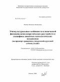 Репина, Людмила Леонидовна. Этнокультуральные особенности клинической феноменологии невротических расстройств и специфика защитных психологических механизмов (на примере сравнения удмуртской и русской субпопуляций): дис. кандидат медицинских наук: 14.00.18 - Психиатрия. Казань. 2004. 196 с.