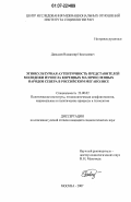 Давыдов, Владимир Николаевич. Этнокультурная аутентичность представителей молодежи из числа коренных малочисленных народов Севера в российском мегаполисе: дис. кандидат социологических наук: 23.00.02 - Политические институты, этнополитическая конфликтология, национальные и политические процессы и технологии. Москва. 2007. 232 с.