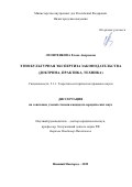 Леонтенкова Елена Андреевна. Этнокультурная экспертиза законодательства (доктрина, практика, техника): дис. кандидат наук: 00.00.00 - Другие cпециальности. ФГКОУ ВО «Нижегородская академия Министерства внутренних дел Российской Федерации». 2022. 280 с.