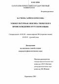 Баучиева, Зайнеф Борисовна. Этнокультурная лексика тюркского происхождения в русском языке: дис. кандидат филологических наук: 10.02.02 - Языки народов Российской Федерации (с указанием конкретного языка или языковой семьи). Карачаевск. 2005. 160 с.