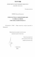 Попова, Наталья Николаевна. Этнокультурная самоидентификация старшеклассников в образовательном процессе: дис. кандидат педагогических наук: 13.00.01 - Общая педагогика, история педагогики и образования. Архангельск. 2006. 166 с.