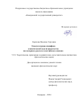 Карачева Надежда Сергеевна. Этнокультурная специфика семиотической модели пророчества (на материале русского и английского языков): дис. кандидат наук: 00.00.00 - Другие cпециальности. ФГБОУ ВО «Кемеровский государственный университет». 2024. 214 с.