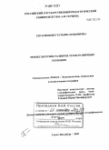 Герасименко, Татьяна Ильинична. Этнокультурное развитие трансграничных регионов: дис. доктор географических наук: 25.00.24 - Экономическая, социальная и политическая география. Санкт-Петербург. 2005. 294 с.